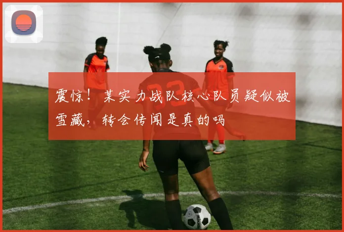 震惊！某实力战队核心队员疑似被雪藏，转会传闻是真的吗