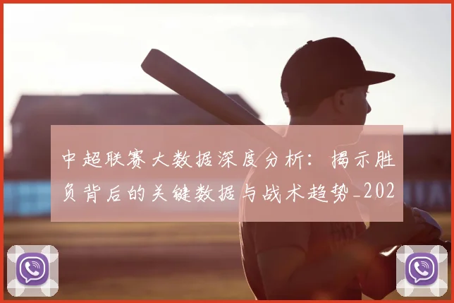 中超联赛大数据深度分析:揭示胜负背后的关键数据与战术趋势_20260610190520