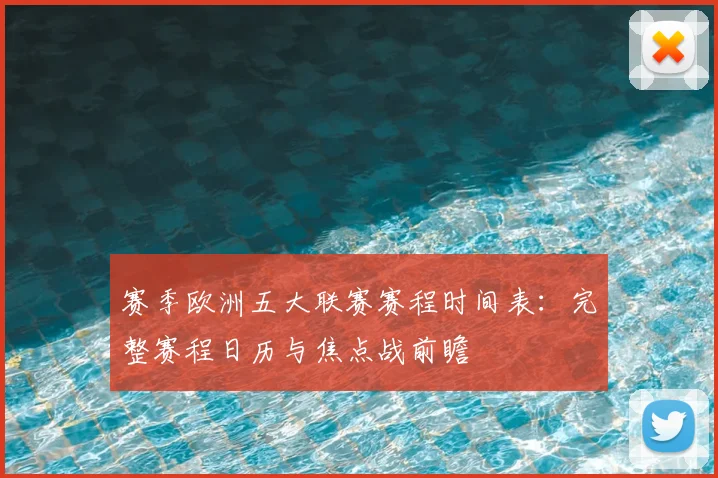 赛季欧洲五大联赛赛程时间表:完整赛程日历与焦点战前瞻