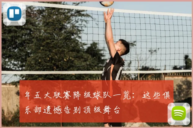 年五大联赛降级球队一览：这些俱乐部遗憾告别顶级舞台