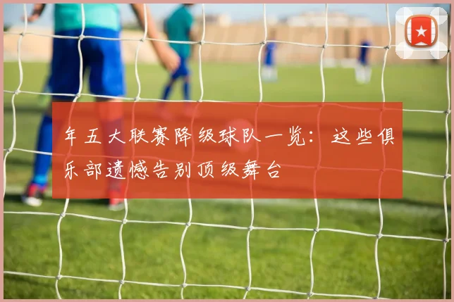 年五大联赛降级球队一览:这些俱乐部遗憾告别顶级舞台