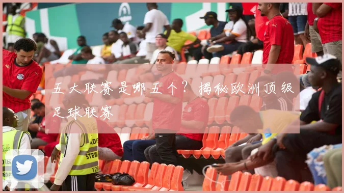 五大联赛是哪五个?揭秘欧洲顶级足球联赛