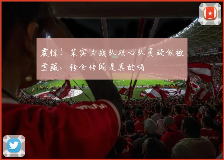 震惊！某实力战队核心队员疑似被雪藏，转会传闻是真的吗