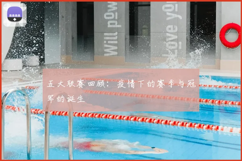 五大联赛回顾:疫情下的赛季与冠军的诞生