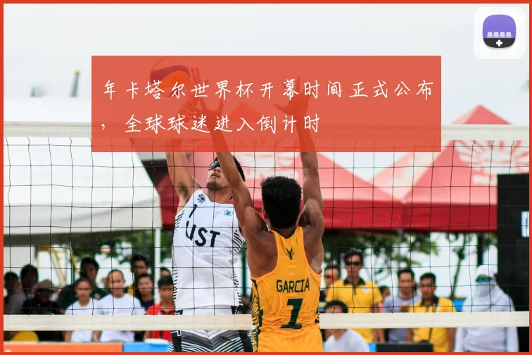 年卡塔尔世界杯开幕时间正式公布,全球球迷进入倒计时
