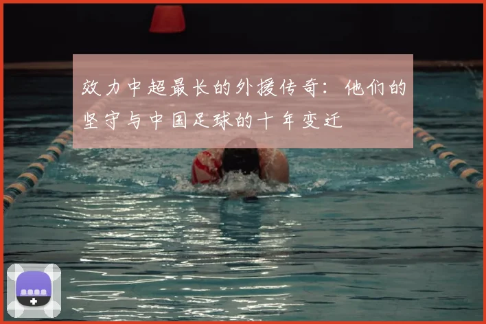 效力中超最长的外援传奇:他们的坚守与中国足球的十年变迁