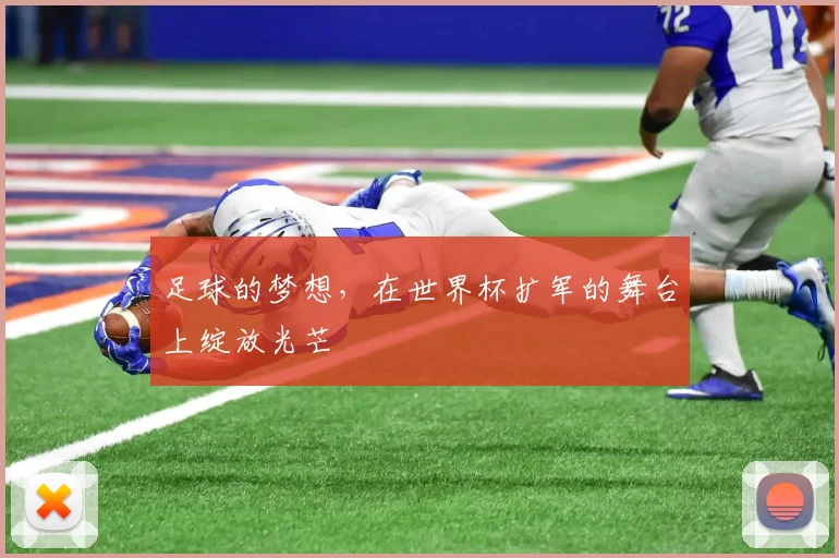 足球的梦想,在世界杯扩军的舞台上绽放光芒
