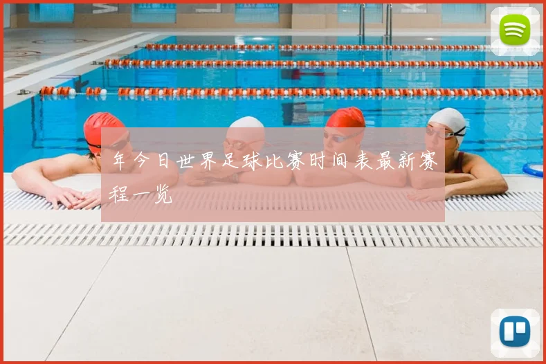 年今日世界足球比赛时间表最新赛程一览
